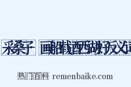 采桑子·画船载酒西湖好反义词是什么意思的图片
